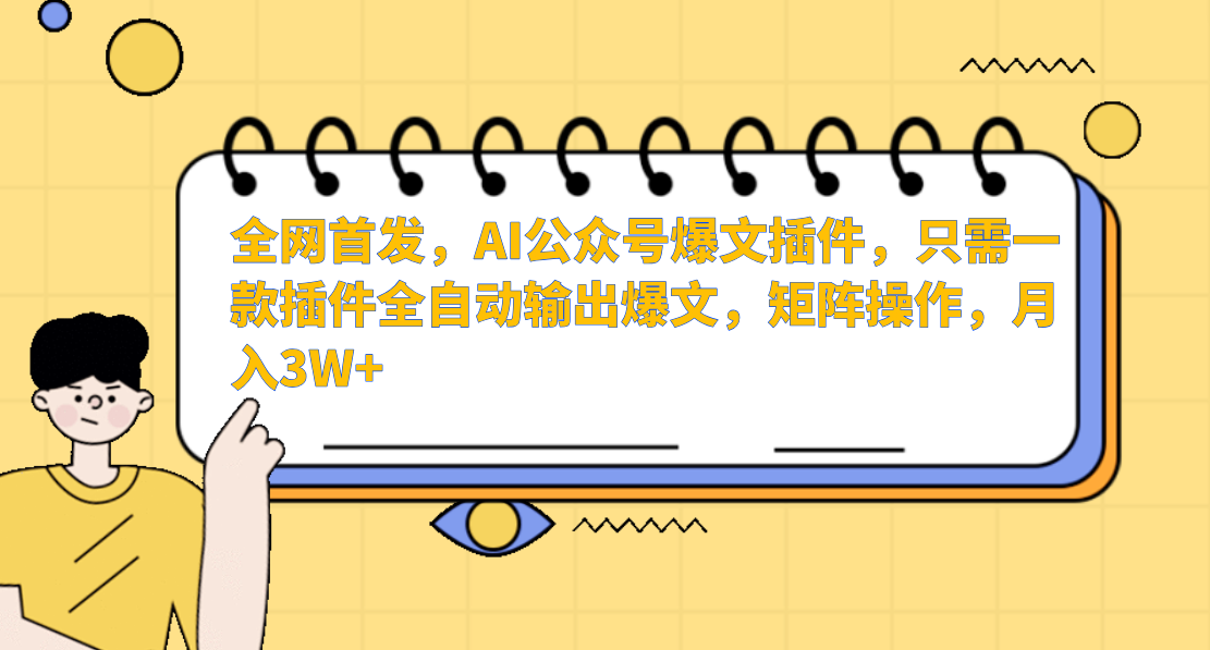 全网首发，AI公众号爆文插件，只需一款插件全自动输出爆文，矩阵操作，月入3W+KK创富圈-网创项目资源站-副业项目-创业项目-搞钱项目KK创富圈