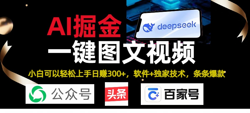 Deepseek+AI掘金实战营。黑科技操作图文+视频，头条、公众号、百家号，条条爆款KK创富圈-网创项目资源站-副业项目-创业项目-搞钱项目KK创富圈