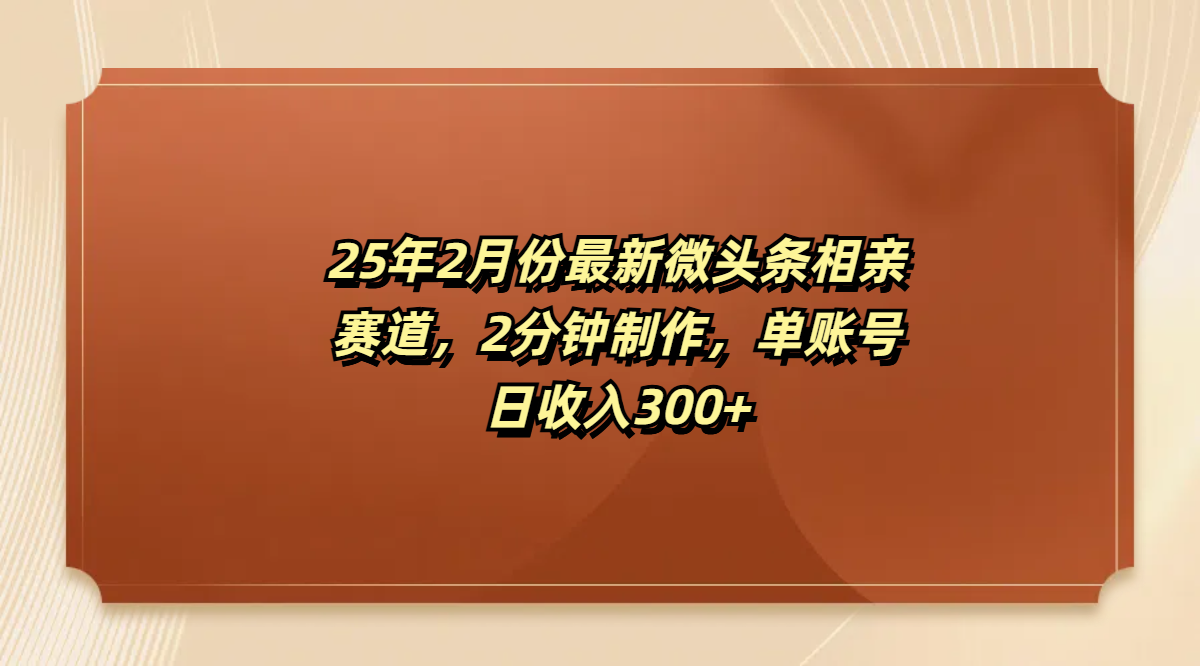 最新微头条相亲赛道，2分钟制作，单账号日收入300+KK创富圈-网创项目资源站-副业项目-创业项目-搞钱项目KK创富圈