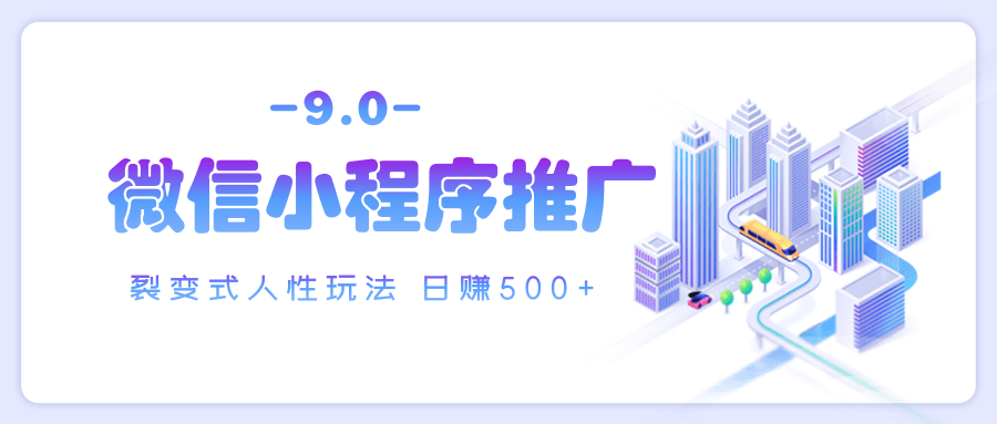 微信小程序推广 裂变式人性玩法 日赚500+KK创富圈-网创项目资源站-副业项目-创业项目-搞钱项目KK创富圈