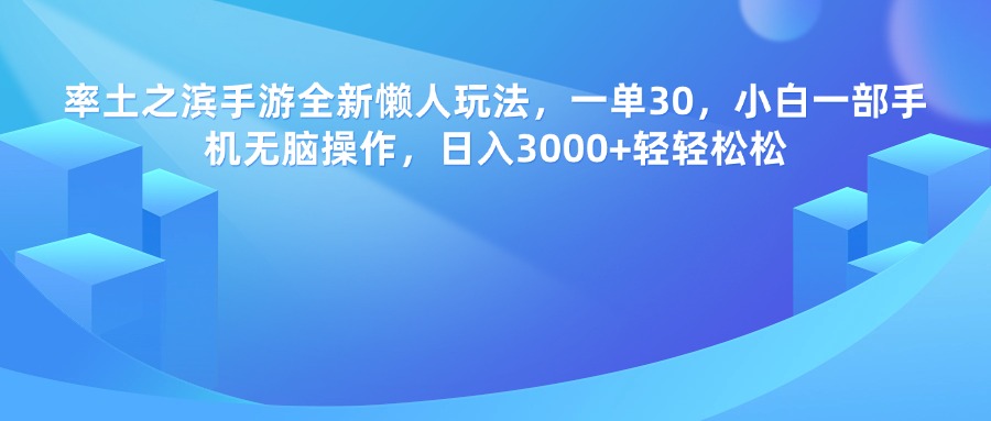 率土之滨手游全新懒人玩法，一单30，小白一部手机无脑操作，日入3000+轻轻松松KK创富圈-网创项目资源站-副业项目-创业项目-搞钱项目KK创富圈