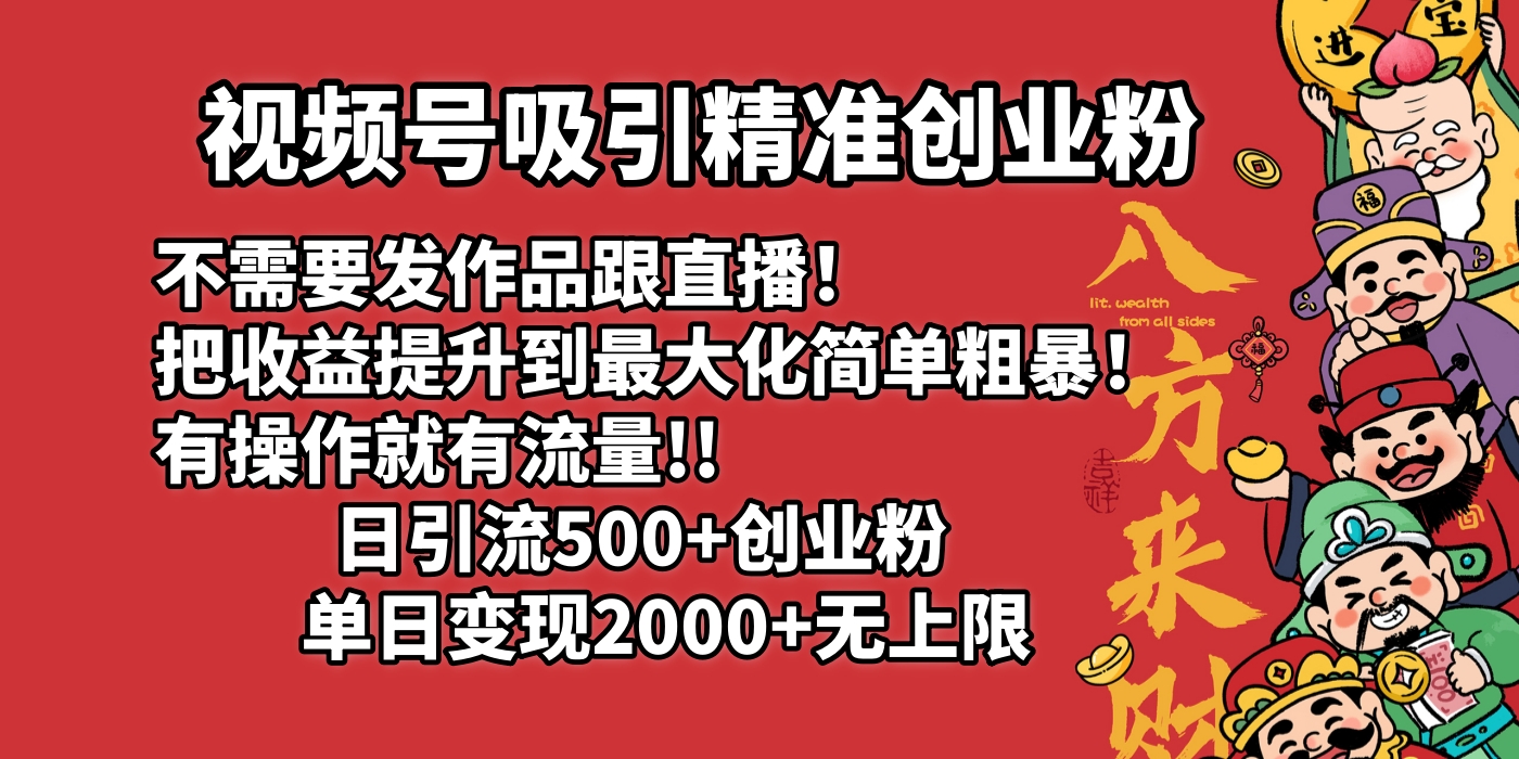 视频号吸引精准创业粉!不需要发作品跟直播！把收益提升到最大化，简单粗暴！有操作就有流量！日引500+创业粉，单日变现2000+无上限KK创富圈-网创项目资源站-副业项目-创业项目-搞钱项目KK创富圈