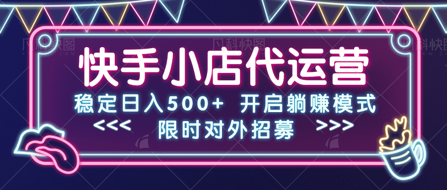 快手小店代运营，稳定日入500+，开启躺赚模式KK创富圈-网创项目资源站-副业项目-创业项目-搞钱项目KK创富圈