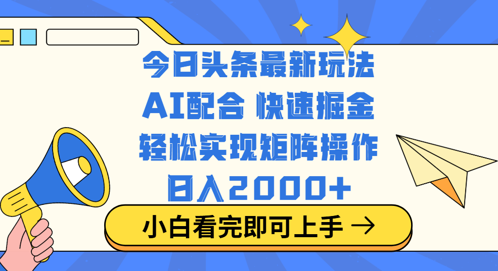 今日头条最新玩法，思路简单，复制粘贴，轻松实现矩阵日入2000+KK创富圈-网创项目资源站-副业项目-创业项目-搞钱项目KK创富圈