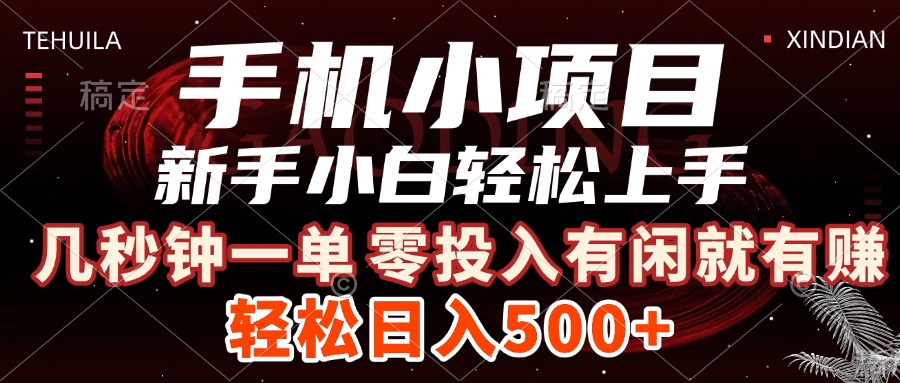 手机小项目 新手小白轻松上手 几秒钟一单，有闲就有赚，做就有，日入500+KK创富圈-网创项目资源站-副业项目-创业项目-搞钱项目KK创富圈