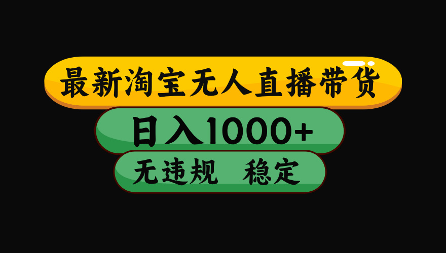 （最新）淘宝无人直播带货，日入1000+，不违规不封号，稳定，3月中旬研究的独家技术，操作简单KK创富圈-网创项目资源站-副业项目-创业项目-搞钱项目KK创富圈