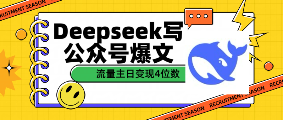 用Deepseek写公众号爆文流量主收益一篇文章变现4位数KK创富圈-网创项目资源站-副业项目-创业项目-搞钱项目KK创富圈