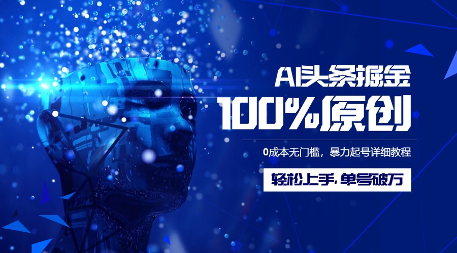 AI头条掘金100%原创玩法，0成本无门槛，暴力起号详细教程，轻松上手，单号破万KK创富圈-网创项目资源站-副业项目-创业项目-搞钱项目KK创富圈