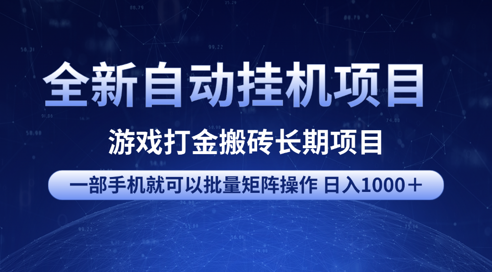 全新自动挂机项目 游戏打金搬砖长期项目 一部手机也可批量矩阵操作 单日收入1000＋ 全部教程KK创富圈-网创项目资源站-副业项目-创业项目-搞钱项目KK创富圈