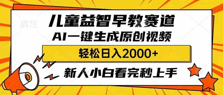 儿童益智早教，利用AI一键生成原创视频，日入2000+，小白看完也能秒上手KK创富圈-网创项目资源站-副业项目-创业项目-搞钱项目KK创富圈