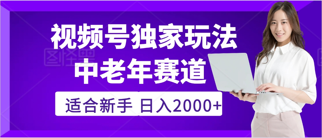 惊爆！2025年视频号老年养生赛道的逆天独家秘籍，躺着搬运爆款，日赚 2000 + 不是梦KK创富圈-网创项目资源站-副业项目-创业项目-搞钱项目KK创富圈