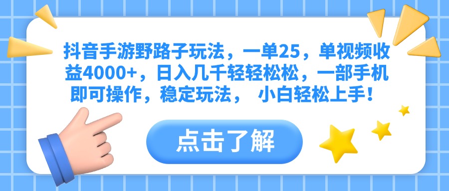 抖音手游野路子玩法，一单25，单视频收益4000+，日入几千轻轻松松，一部手机即可操作，稳定玩法，  小白轻松上手！KK创富圈-网创项目资源站-副业项目-创业项目-搞钱项目KK创富圈