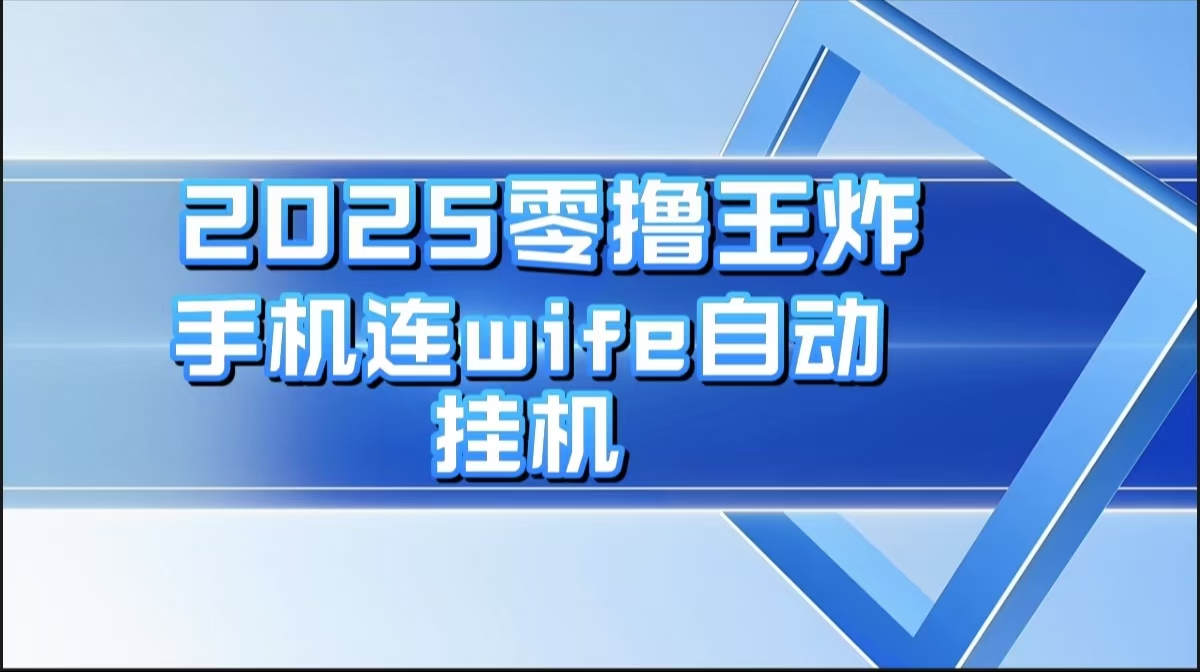 2025零撸王炸，迅流云，手机连wifi自动挂机KK创富圈-网创项目资源站-副业项目-创业项目-搞钱项目KK创富圈