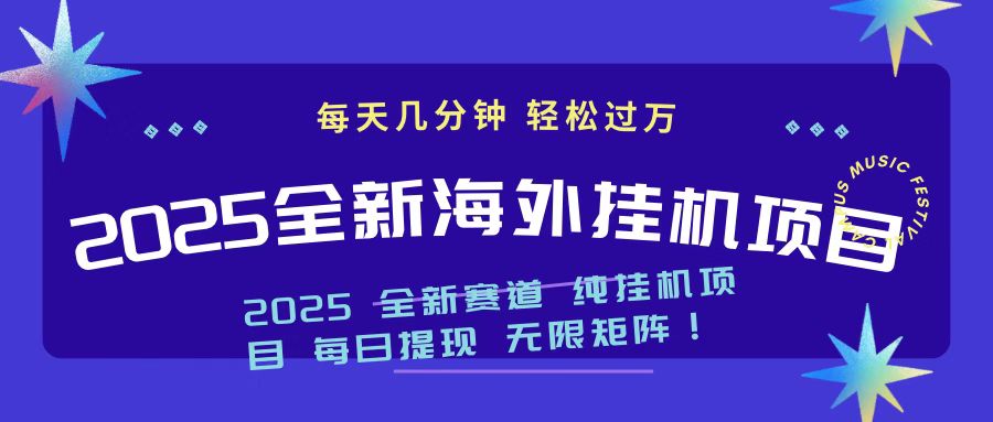 2025最新海外挂机项目 日入500➕KK创富圈-网创项目资源站-副业项目-创业项目-搞钱项目KK创富圈